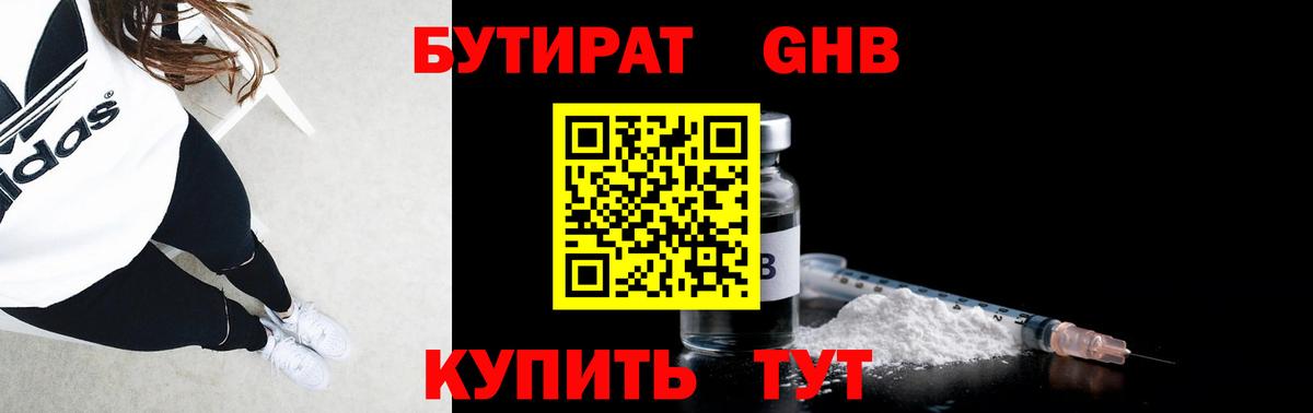 Бутират оксибутират Кемерово