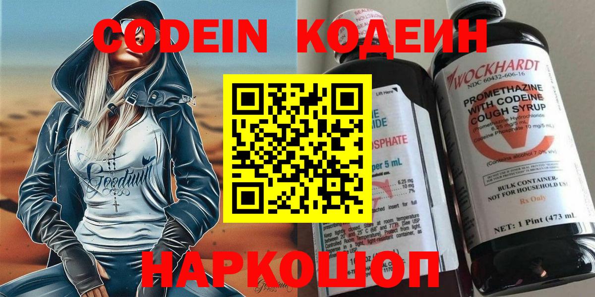 Кодеин Purple Drank  Вход с VPN  Кемерово 